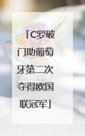 C罗破门助葡萄牙第二次夺得欧国联冠军