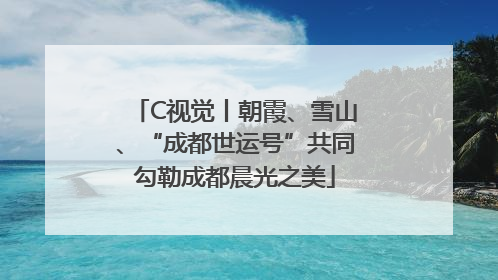 C视觉丨朝霞、雪山、“成都世运号”共同勾勒成都晨光之美