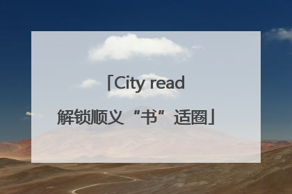 City read解锁顺义“书”适圈