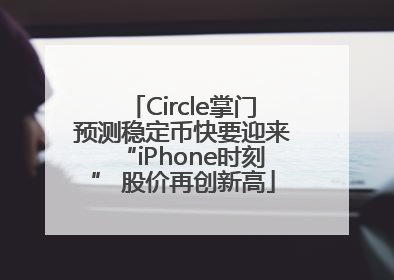 Circle掌门预测稳定币快要迎来“iPhone时刻” 股价再创新高