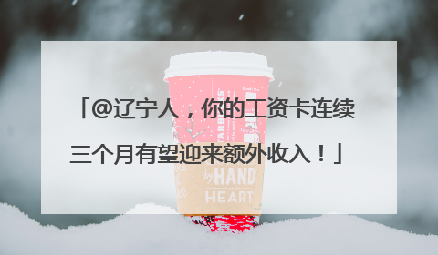 @辽宁人，你的工资卡连续三个月有望迎来额外收入！