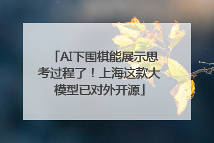 AI下围棋能展示思考过程了！上海这款大模型已对外开源