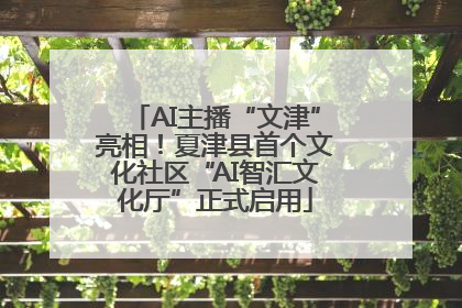 AI主播“文津”亮相！夏津县首个文化社区“AI智汇文化厅”正式启用