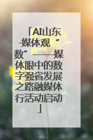 AI山东·媒体观“数”——媒体眼中的数字强省发展之路融媒体行活动启动