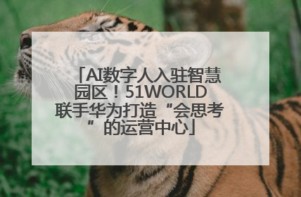AI数字人入驻智慧园区！51WORLD联手华为打造“会思考”的运营中心