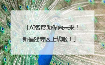 AI智愿助你向未来！新福建专区上线啦！
