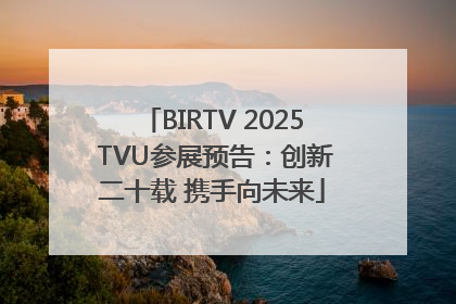 BIRTV 2025 TVU参展预告：创新二十载 携手向未来