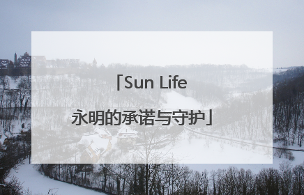 Sun Life永明的承诺与守护