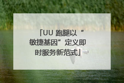 UU 跑腿以“敏捷基因”定义即时服务新范式